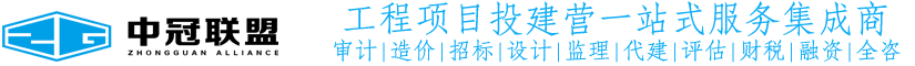 中冠咨詢(xún)-中冠工程管理咨詢(xún)有限公司