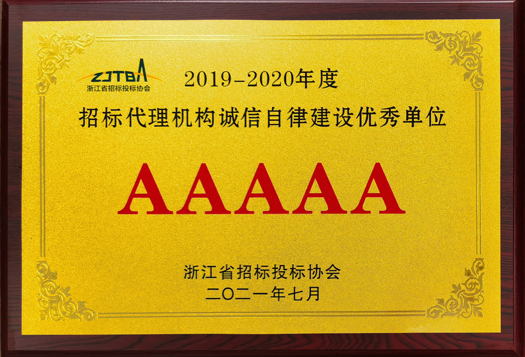 2019-2020年度招標(biāo)代理機(jī)構(gòu)誠(chéng)信自律建設(shè)優(yōu)秀單位AAAAA.jpg