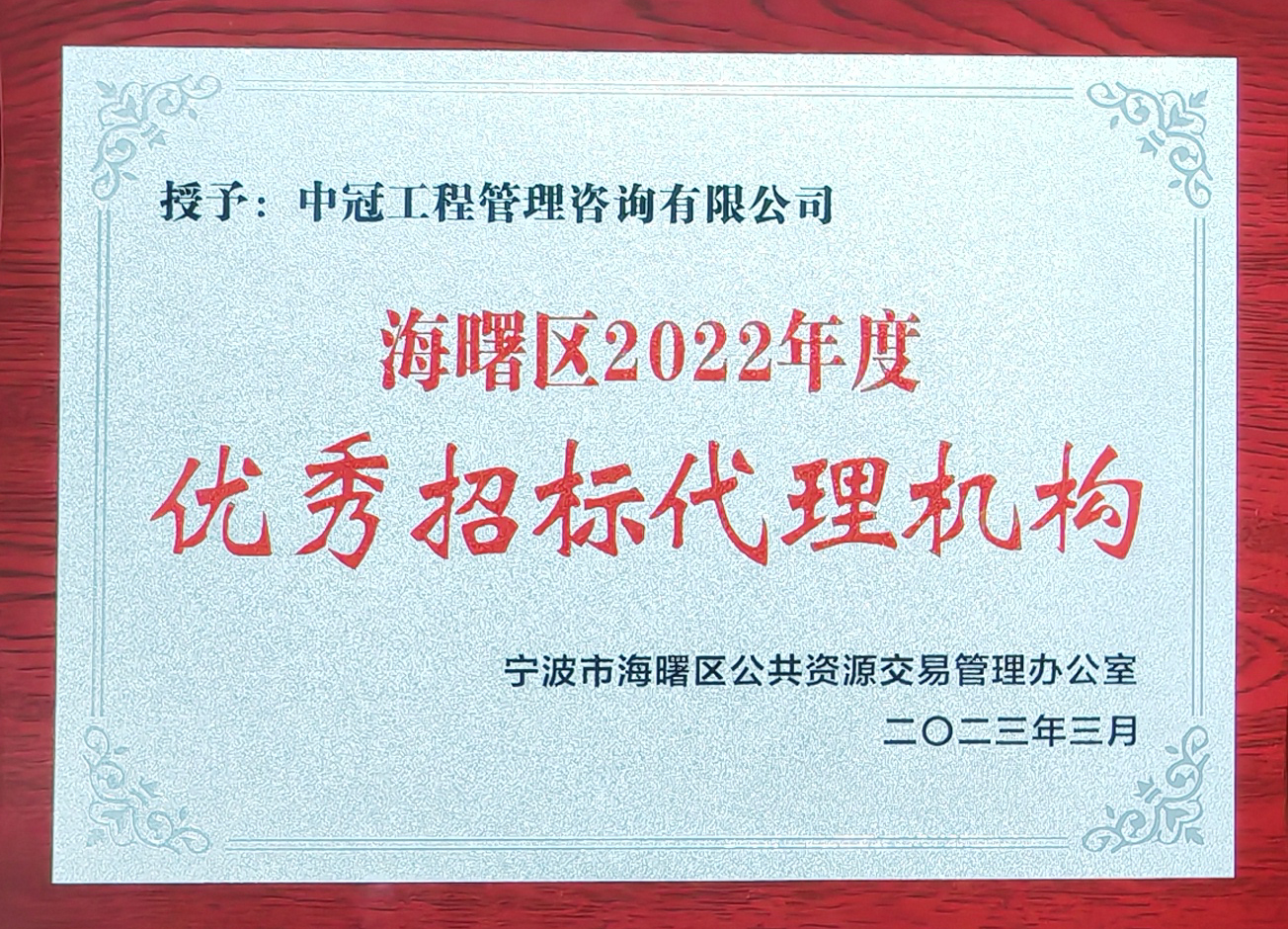 海曙區(qū)2022年度優(yōu)秀招標(biāo)代理機構(gòu).jpg