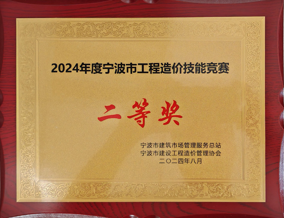 2024年度寧波市工程造價(jià)技能競(jìng)賽二等獎(jiǎng)