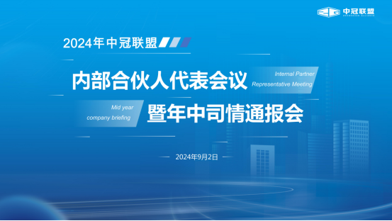 中冠快報(bào) | 中冠聯(lián)盟召開(kāi)2024年內(nèi)部合伙人代表會(huì)議暨年中司情通報(bào)會(huì)