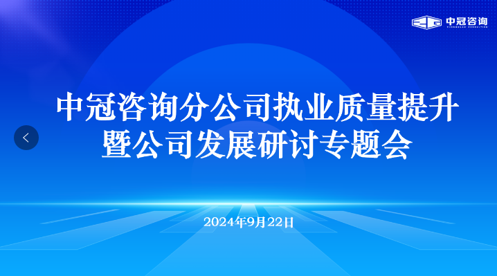 中冠快報(bào) | 聚勢(shì)謀遠(yuǎn) “質(zhì)”在必行——中冠咨詢(xún)2024年分公司執(zhí)業(yè)質(zhì)量提升暨分公司發(fā)展研討專(zhuān)題會(huì)