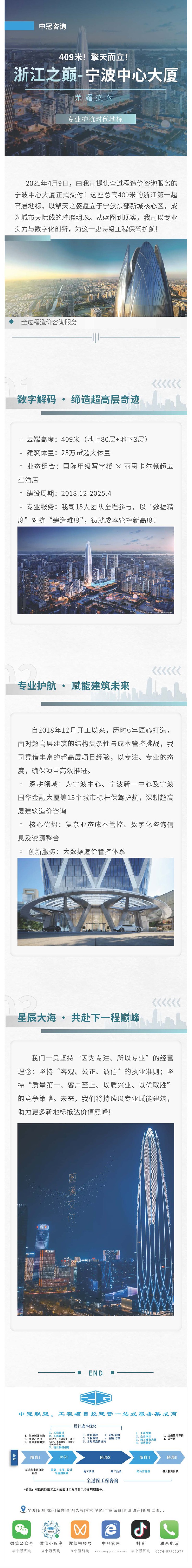409米！擎天而立！浙江之巔-寧波中心大廈榮耀交付，我司以專(zhuān)業(yè)護(hù)航時(shí)代地標(biāo).jpg