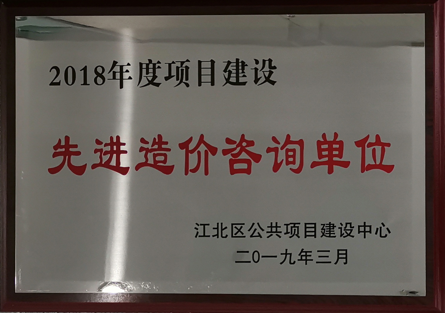 2018年度項(xiàng)目建設(shè)先進(jìn)造價咨詢單位.jpg