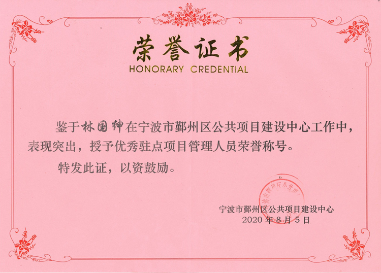 G264-林國紳-2020.8.5-優(yōu)秀駐點(diǎn)項(xiàng)目管理人員.jpg