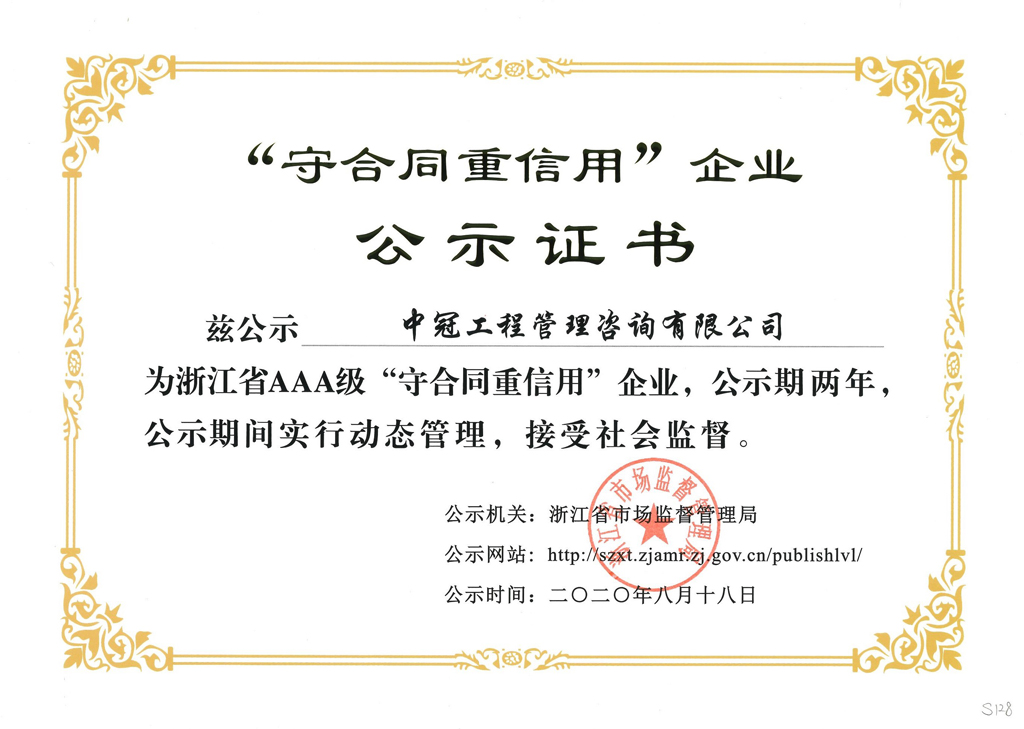 S128-2020.8.18-浙江省AAA級“守合同重信用”企業(yè).jpg
